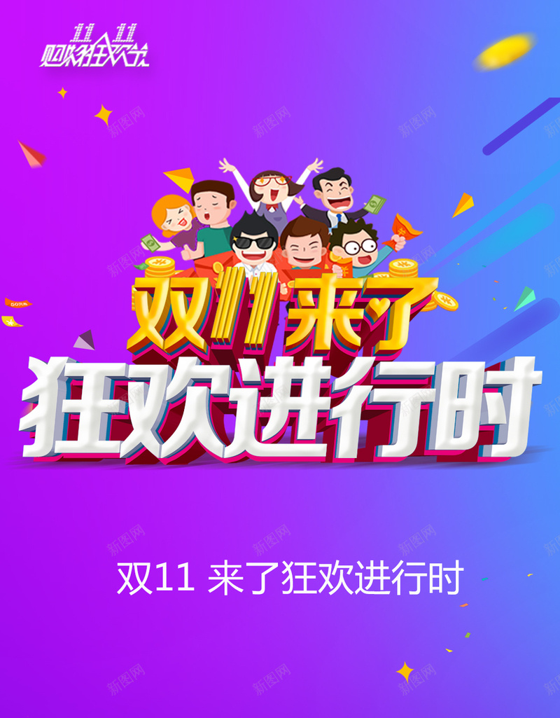 大气双十一狂欢H5背景psd设计背景_新图网 https://ixintu.com 狂欢双十一 大气 渐变 紫色 蓝色 1111 H5背景 欢乐 H5 h5 双十一 双11