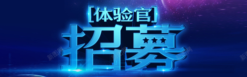 体验官背景jpg设计背景_新图网 https://ixintu.com 海报banner 横幅背景 人才 企业 招聘 全屏banner背景 体验官