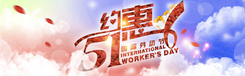 约惠51劳动节jpg设计背景_新图网 https://ixintu.com 51 电商 促销 淘宝 天猫 五一 活动 劳动节 约惠 海报banner