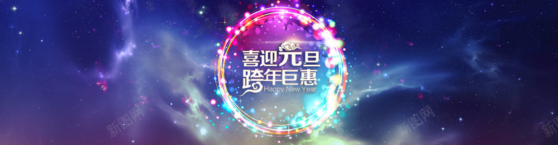 元旦跨年星空梦幻bennerjpg设计背景_新图网 https://ixintu.com 元旦 跨年 星空 紫色 梦幻 背景 benner 星空梦幻 元旦背景 质感 纹理