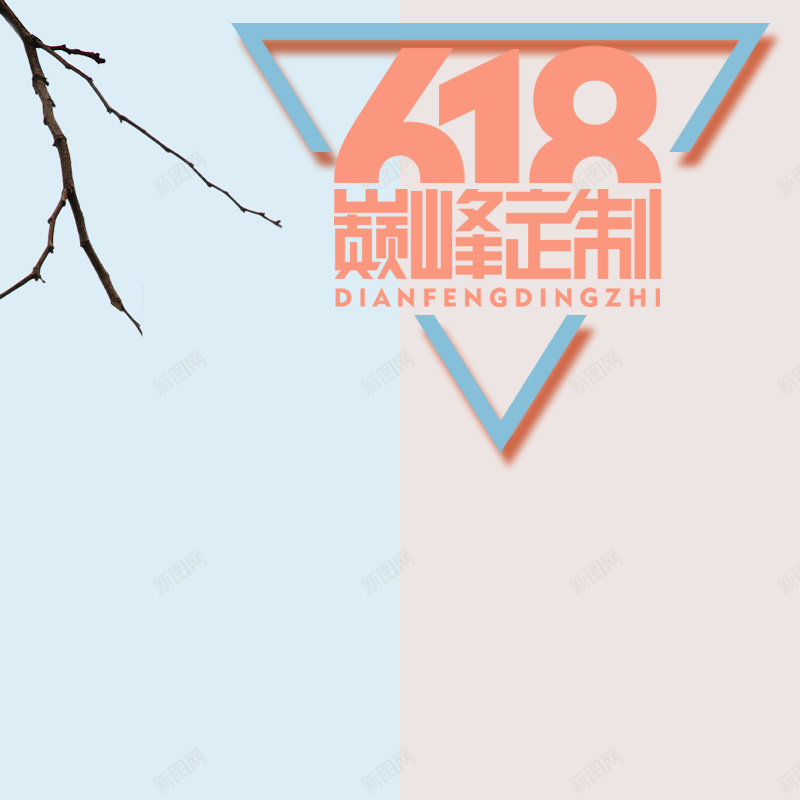 文艺小清新618巅峰定制psd分层主图psd设计背景_新图网 https://ixintu.com 文艺 小清新 618巅峰定制 主图 直通车 几何 扁平化 618大促