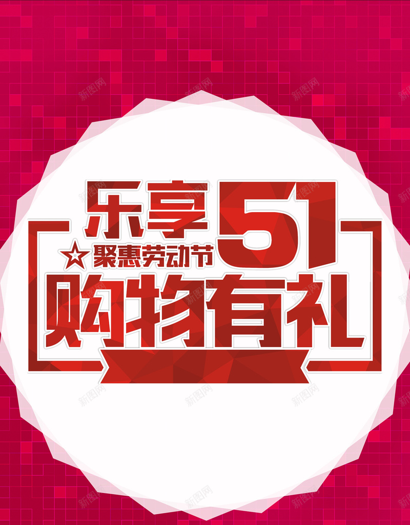 五一购物狂欢节H5背景jpg设计背景_新图网 https://ixintu.com 五一 劳动节 购物 狂欢节 促销 抢购 扁平 彩色 H5背景 H5 h5 渐变 几何