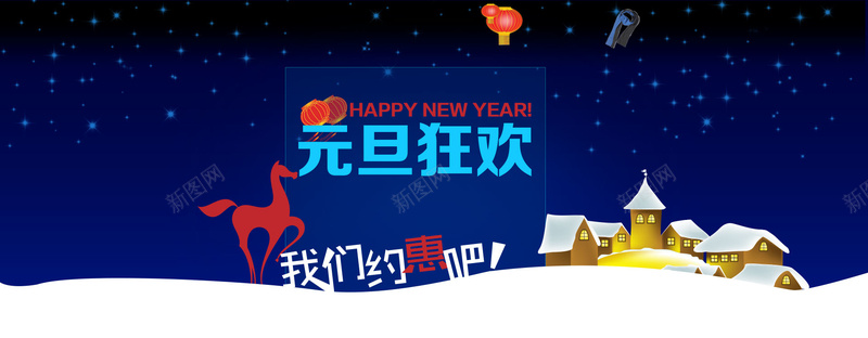 元旦狂欢扁平化背景psd设计背景_新图网 https://ixintu.com 元旦 元旦banner 元旦狂欢 星空 雪 房屋 海报banner 星云 星海 星际 激情 狂欢