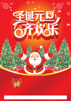 欢乐双旦嘉年华欢乐元旦圣诞节双旦商店海报高清图片