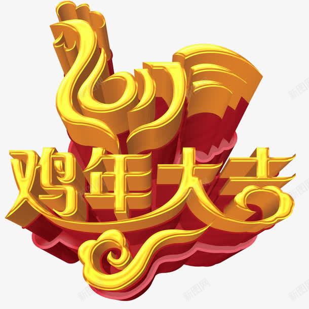 2017鸡年大吉立体艺术字png免抠素材_新图网 https://ixintu.com 2017 鸡年大吉 立体字 艺术字 鸡年素材 字体设计