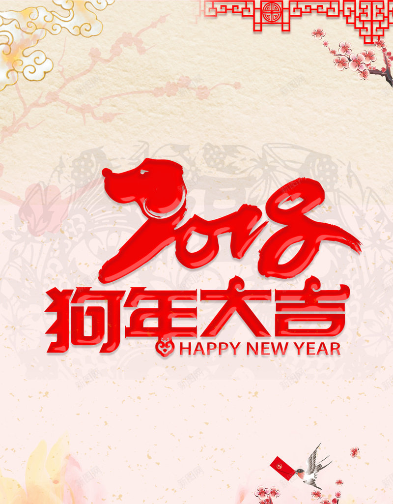 中国风节日元旦宣传海报psd设计背景_新图网 https://ixintu.com 元旦 新年 狗年 2018 节日祝福 新年快乐 中国风 商场 满减