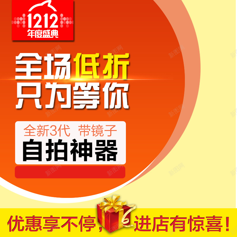 双12全场低折只为等你主图psd设计背景_新图网 https://ixintu.com 双12 1212 双十二 促销 自拍神器 全场低折 只为等你 数码 优惠 主图 直通车 激情 狂欢