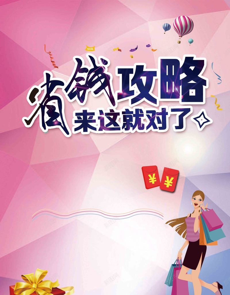 年终大促省钱攻略海报psd设计背景_新图网 https://ixintu.com 省钱攻略 省钱海报 省钱风暴 年终 购物 省钱行动 省钱 省钱促销 为你省钱