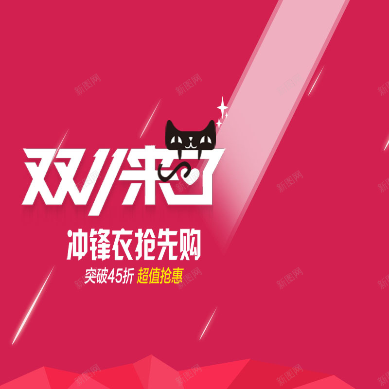 红色双十一主图psd设计背景_新图网 https://ixintu.com 红色 双十一 渐变 天猫 狂欢 淘宝 直通车 主图 双11 1111 激情