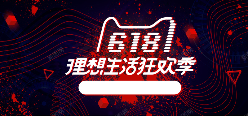 618黑红科技bannerpsd设计背景_新图网 https://ixintu.com 618 年中 节日 淘宝 天猫 促销 折扣 购物 狂欢 优惠 理想 生活 科技 黑红 banner