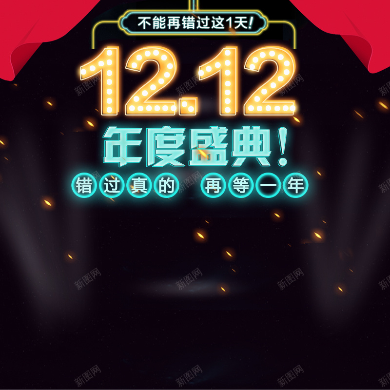 1212年度盛典促销PSD主图psd设计背景_新图网 https://ixintu.com 1212 双12 双十二 天猫 淘宝 年度盛典 黑色 窗帘 帘幕 再等一年 促销 狂欢 主图 直通车