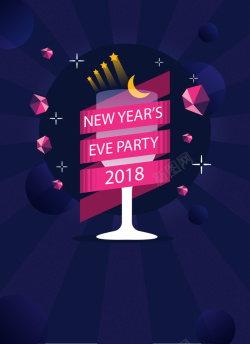 派对跨年海报2018年狗年蓝色扁平新年派对海报高清图片