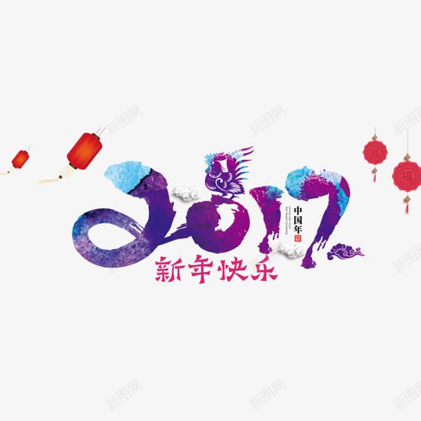 新年快乐2017字体png免抠素材_新图网 https://ixintu.com 新年 快乐 2017 字体