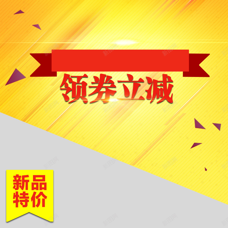 黄色领卷立减渐变主图psd设计背景_新图网 https://ixintu.com 黄色 立减 新品特价 渐变 主图 直通车 扁平 几何