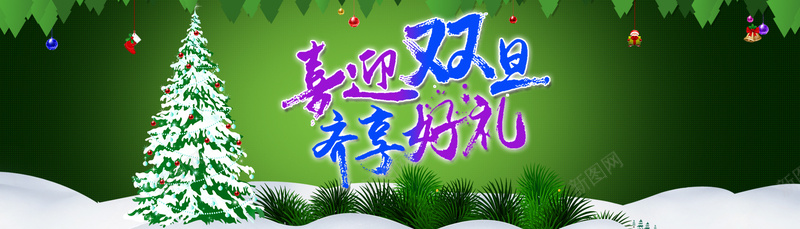 圣诞元旦双节banner背景背景