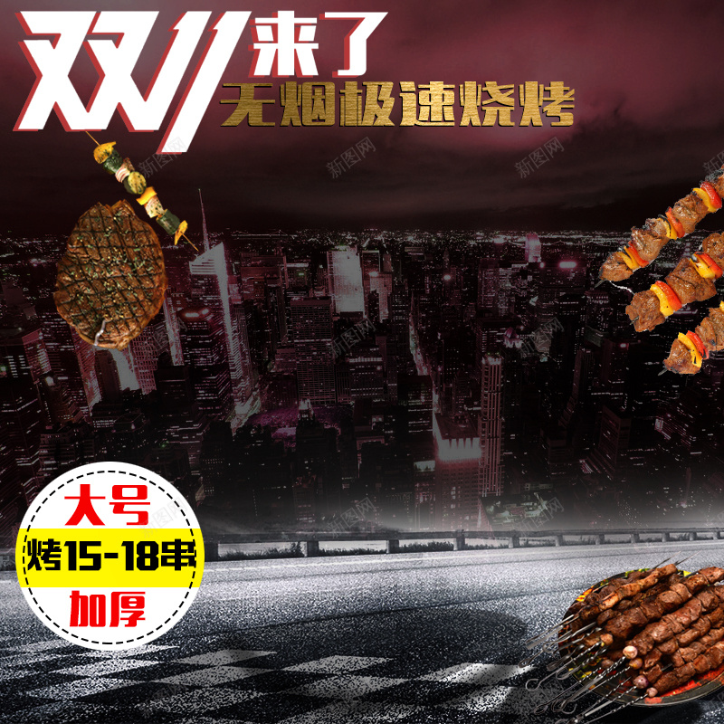 烤炉烧烤食品城市背景主图jpg设计背景_新图网 https://ixintu.com 烧烤 烤串 食物 食品 烤炉 城市 主图 直通车