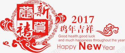 恭贺新禧鸡年吉祥png免抠素材_新图网 https://ixintu.com 恭贺新禧 鸡年吉祥 2017 新年素材