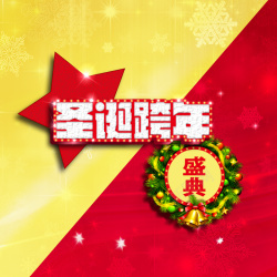 圣诞季红火跨年圣诞跨年主图高清图片
