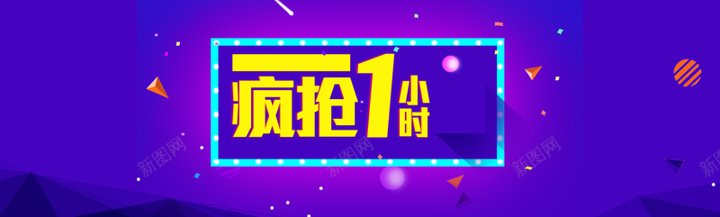 疯抢1小时促销创意背景psd设计背景_新图网 https://ixintu.com 天猫 商城 促销 电商 活动 淘宝 推广 海报 背景 元旦 圣诞