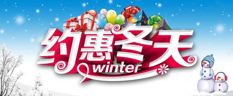 约惠冬天雪人浪漫bannerpsd设计背景_新图网 https://ixintu.com 冬天 年货 浪漫 过年 雪人 圣诞 元旦 年终 2017 鸡年 优惠 促销