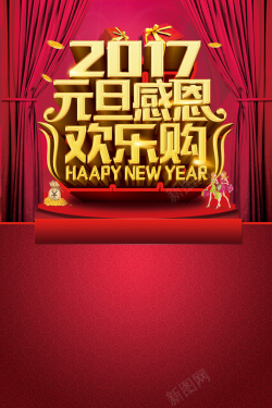 新年欢乐购新年幕布背景高清图片