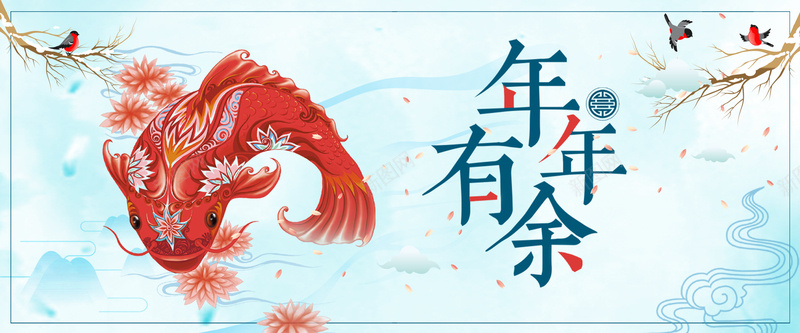 年年有余蓝色卡通bannerpsd设计背景_新图网 https://ixintu.com 2018 狗年 新年 促销 折扣 优惠 淘宝 天猫 电商 元旦 狂欢 卡通 蓝色 年年有余