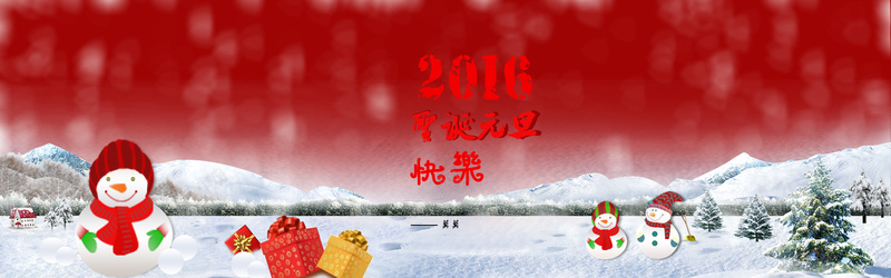 2016圣诞元旦快乐psd设计背景_新图网 https://ixintu.com 圣诞节 元旦 喜庆 圣诞 新年 海报banner