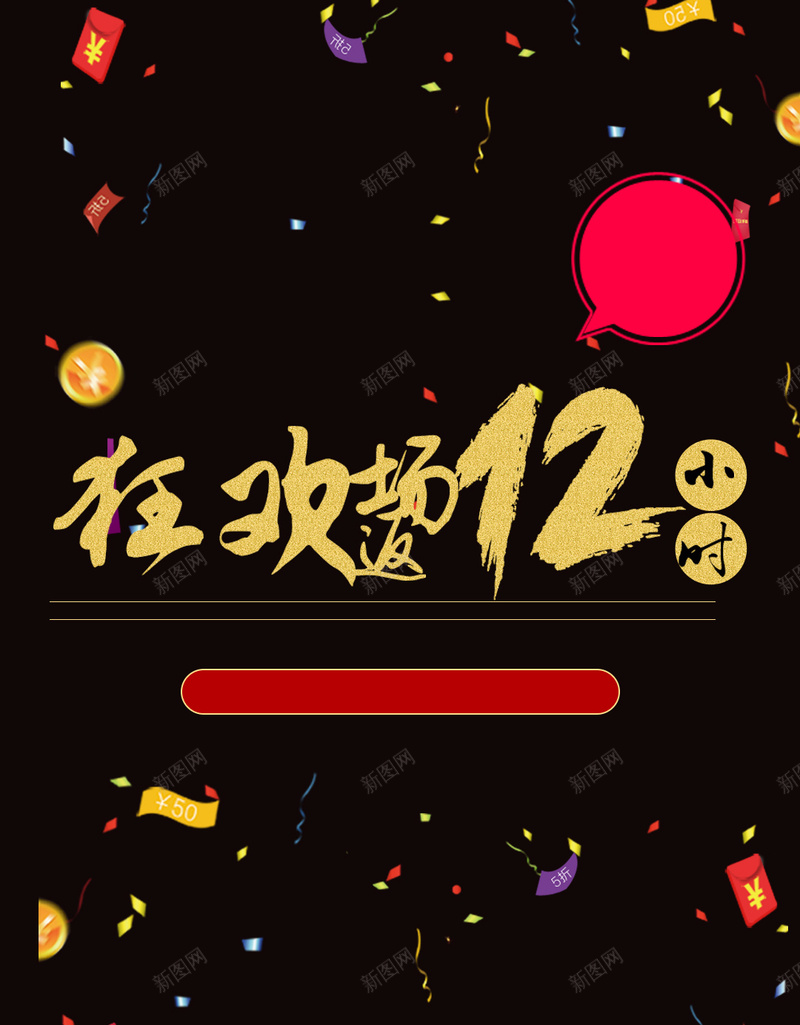 淘宝返场狂欢H5背景psd设计背景_新图网 https://ixintu.com 黑色 彩带 红包 狂欢 双十一 1111 H5 欢乐 激情