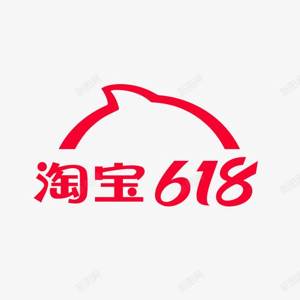 淘宝618大促png免抠素材_新图网 https://ixintu.com 618 logo 淘宝 透明