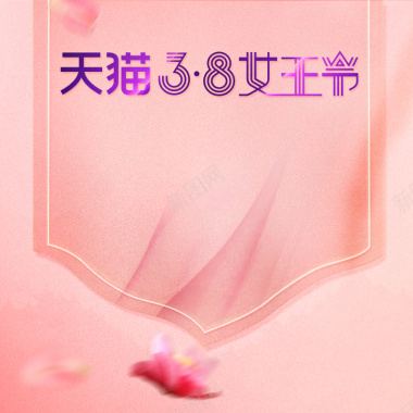 粉色浪漫天猫38女王节PSD分层主图背景背景