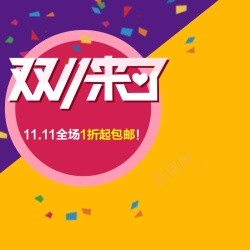 拼多多主图双十一拼色主图高清图片