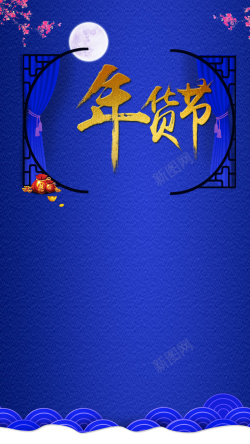 梅花窗棂年货节蓝色背景H5背景素材高清图片