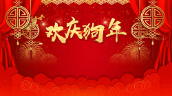 欢庆十周年盛典红色中国风欢庆狗年年终盛典海报背景ps高清图片