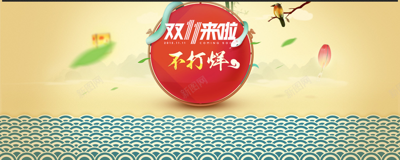 双11来了创意banner背景psd设计背景_新图网 https://ixintu.com 不打烊 纹理 中国风 狂欢 双十一 淘宝首页 购物节 促销 界面设计 网页素材 新店张开 海报banner 双11 1111