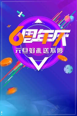 庆开业迎元旦周年庆盛典海报设计高清图片