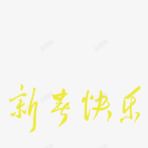 黄色创意性新年快乐png免抠素材_新图网 https://ixintu.com 矢量 创意 黄色创意 新年快乐