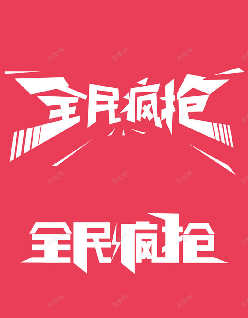 红色海报jpg设计背景_新图网 https://ixintu.com 红色 全民疯抢 节日活动 购物狂欢 激情 H5背景 H5 h5 狂欢