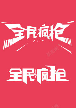 5折疯抢红色海报高清图片