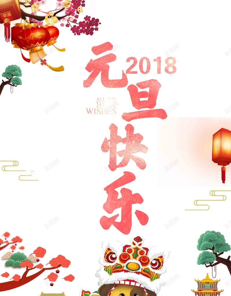 2018欢度元旦新年海报jpg设计背景_新图网 https://ixintu.com 2018 狗年吉祥 狗年行大运 狗年年会展板 狗年台历 天狗保平安 吉犬贺岁 狗年背景 狗年大吉