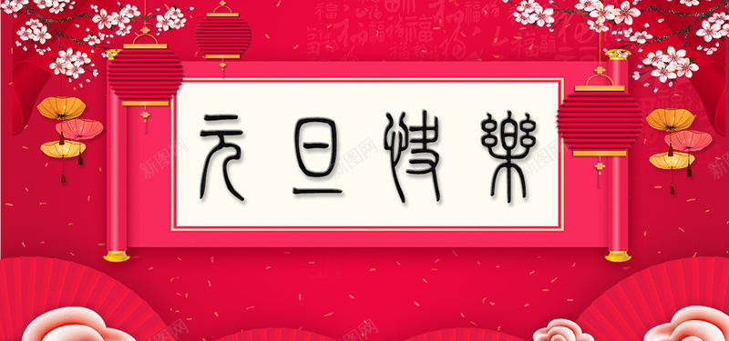 元旦粉色卡通bannerpsd设计背景_新图网 https://ixintu.com 2018 狗年 新年 促销 折扣 优惠 淘宝 天猫 电商 元旦 狂欢 卡通 粉色 banner