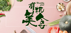 健康商品美食蔬菜粉色简约电商促销banner高清图片