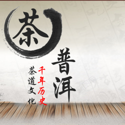古朴木板普洱茶古朴中国风木板主图高清图片