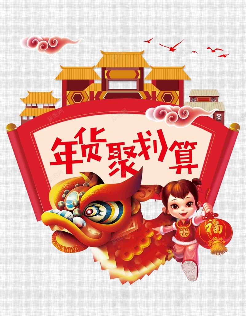 年货聚划算新年促销psd设计背景_新图网 https://ixintu.com 腊八抢年货 聚划算 促销 年货 新年 过大年 过年啦 年货购物节 抢年货啦 年货街 新年巨惠