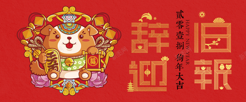 新年红色卡通bannerpsd设计背景_新图网 https://ixintu.com 2018 狗年 新年 促销 折扣 优惠 淘宝 天猫 电商 元旦 狂欢 卡通 红色 banner