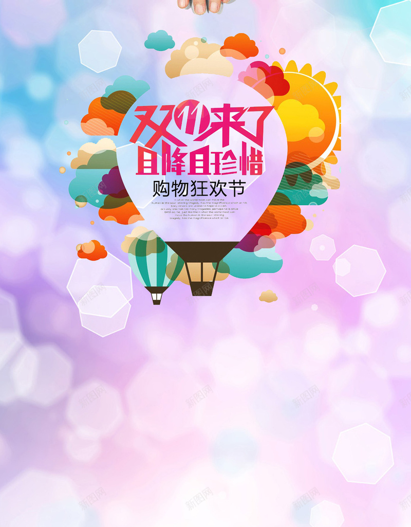 双十一购物狂欢节H5背景psd设计背景_新图网 https://ixintu.com 天猫 促销 双11 双十一 购物狂欢节 淘宝 2017 H5背景 手机背景 手机无线客户端 H5 h5 1111 卡通 童趣 手绘