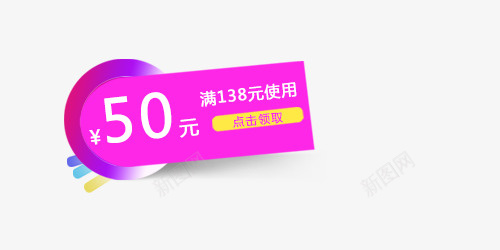 满138减50元优惠券psd免抠素材_新图网 https://ixintu.com 满138减50元 优惠券 紫红色 黄色 白色 促销