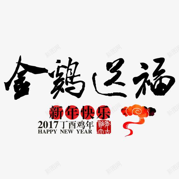 金鸡送福png免抠素材_新图网 https://ixintu.com 鸡年大运 素材 2017新年