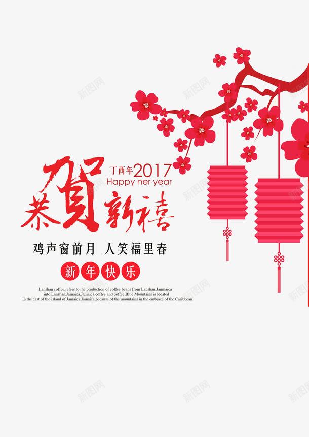 恭贺新禧png免抠素材_新图网 https://ixintu.com 恭贺新禧 2017 新年快乐 腊梅