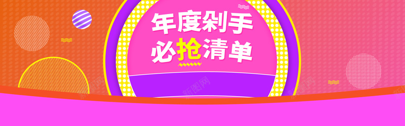 淘宝banner背景psd设计背景_新图网 https://ixintu.com 淘宝背景 扁平 渐变 banner背景 海报banner 年度剁手 必抢清单 几何