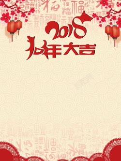 新年宣传广告红色喜庆新年快乐狗年快乐宣传广告高清图片